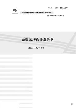 DLTJ-04电缆盖板作业指导书
