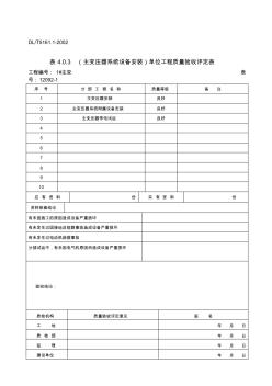 DLT电气装置安装工程质量检验及评定