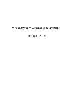DLT电气装置安装工程质量检验及评定规程