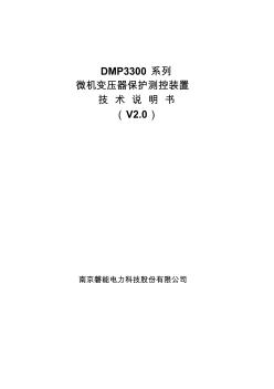 DMP3300系列变压器保护说明书