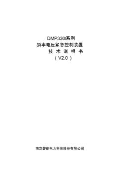 DMP3300系列频率电压紧急控制说明书