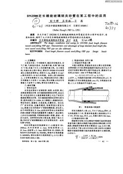 DN2500定长缠绕玻璃钢夹砂管在某工程中的应用