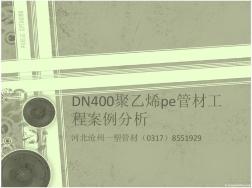 DN400聚乙烯pe管材工程案例分析