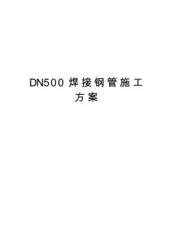 DN500焊接钢管施工方案学习资料