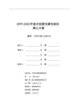 DPP-250C平板式铝塑泡罩包装机设备确认方案