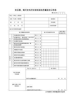 DQ037-變壓器、箱式變電所安裝檢驗批質(zhì)量驗收記錄表