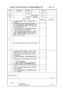 DQ3_1_4_變壓器、箱式變電所安裝分項工程檢驗批質(zhì)量驗收記錄