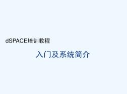 dSPACE培訓(xùn)教程入門