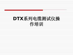 DTX系列电缆测试仪操作培训