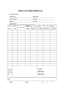 DYJCJB-10015建筑施工場(chǎng)界環(huán)境噪聲測(cè)量原始記錄