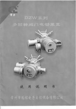 DZW系列多回转阀门电动装置