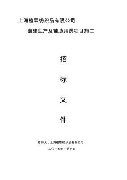 d上海楦霖纺织品有限公司翻建生产及辅助用房项目施工招标文件资料