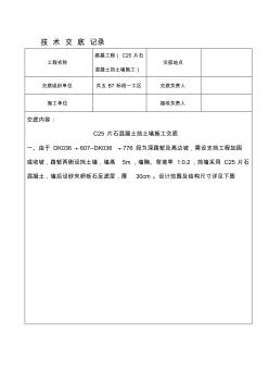 eAc25片石混凝土挡土墙技术交底