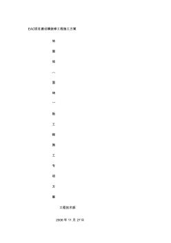 EAC项目建设精装修工程施工方案(20200727212120)