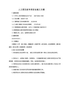eA人孔挖孔樁專項(xiàng)安全施工方案
