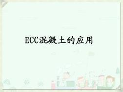 ECC混凝土的应用1