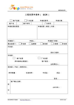 ECR工程变更申请单