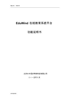 EduWind在线教育系统平台功能说明书
