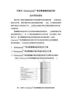 Elastospray屋面保温系统技术研究报告 (2)