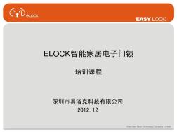 elock电子门锁培训课程-20121220