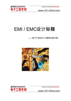 EMIEMC设计秘籍(电子工程师必备)