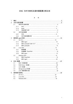 EMC、光纤交换机及服务器配置过程总结v1.1