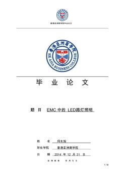 EMC中的LED路灯照明