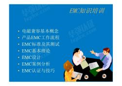 EMC培训知识精华