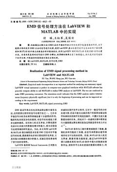 EMD信號處理方法在LabVIEW和MATLAB中的實現(xiàn)