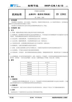 EN12062：2002無損檢測標準中文