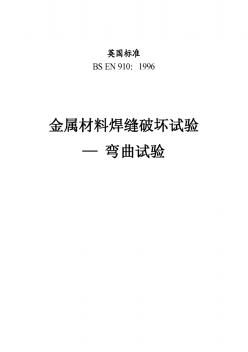 EN910-1996-中文版金属材料焊缝破坏性试验弯曲试验