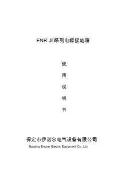 ENR-JD-电缆接地箱怎样选型全解