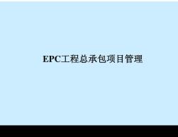 EPC工程总承包讲稿.ppt.