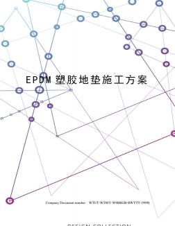 EPDM塑胶地垫施工方案 (6)