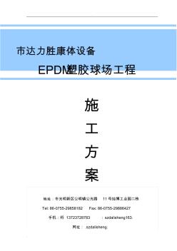 EPDM塑胶篮球场施工组织设计