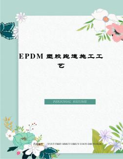EPDM塑胶跑道施工工艺