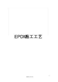 EPDM施工工艺 (2)