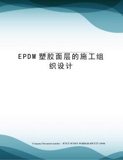 EPDM塑胶面层的施工组织设计 (4)