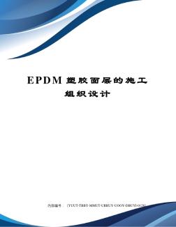 EPDM塑膠面層的施工組織設(shè)計(jì) (5)