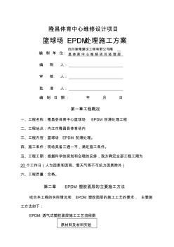 EPDM塑膠面層的施工組織設(shè)計(jì)(20201014115853)