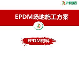 EPDM施工方案 (3)