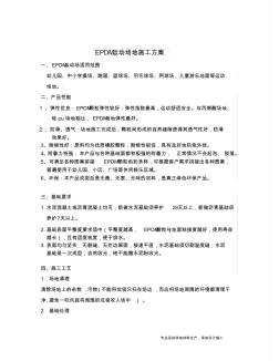 EPDM運(yùn)動場地施工方案(附圖)2017