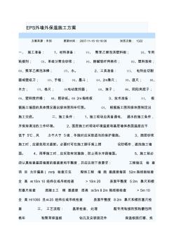 EPS外墙外保温施工方案 (3)