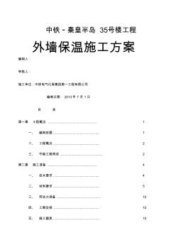 EPS板外墙保温施工方案 (3)