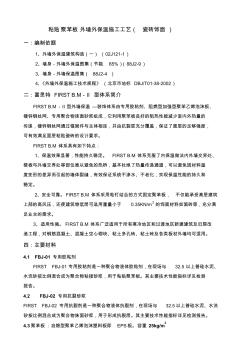 EPS板施工工艺(瓷砖饰面)