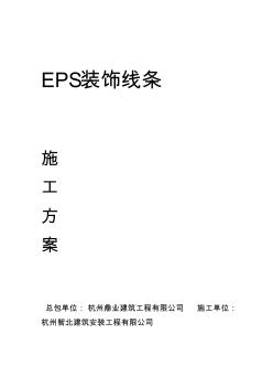 EPS線條施工組織方案-副本