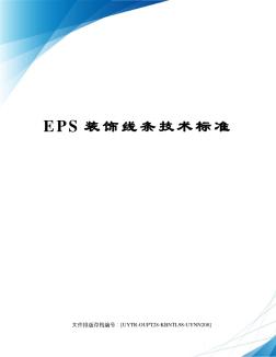 EPS装饰线条技术标准