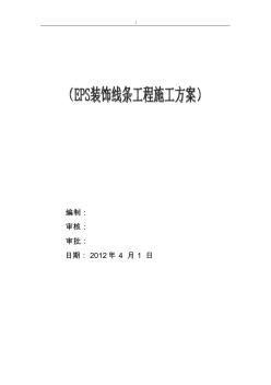 EPS裝飾線條施工方案計劃