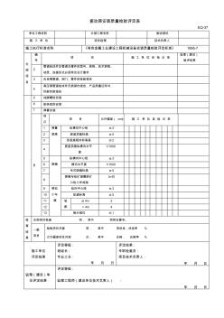 EQ-037振動(dòng)篩安裝質(zhì)量檢驗(yàn)評(píng)定表