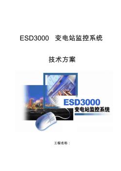 ESD3000变电站监控系统技术方案